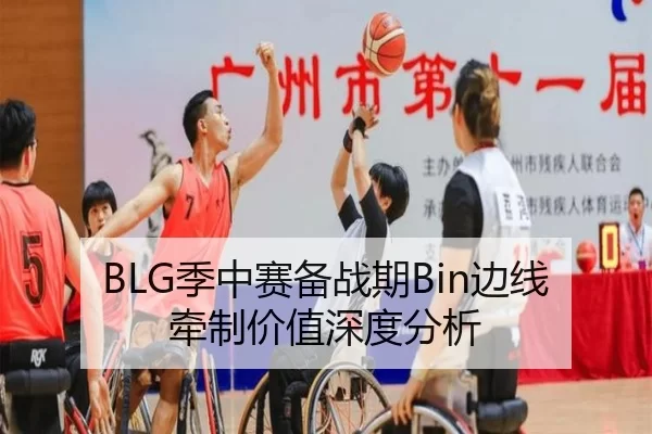 BLG季中赛备战期Bin边线牵制价值深度分析